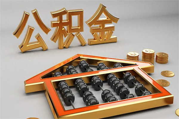 攸县下一份工作没有公积金怎么办（新工作没有公积金 公积金账户怎么办）