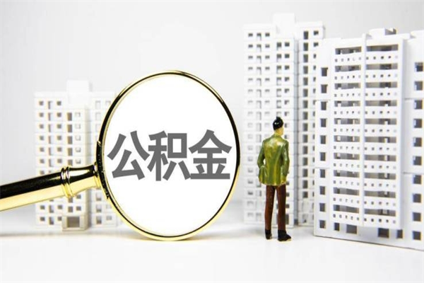 攸县离职后能立刻取公积金吗（离职可以立马提取公积金吗）