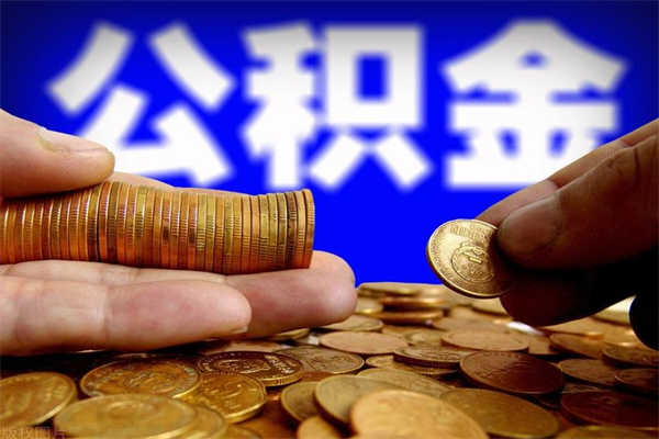 攸县名下有房如何提取公积金（名下有房提取公积金的流程）