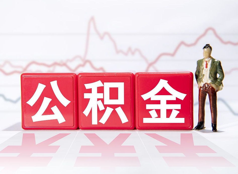 攸县跨省换工作了公积金怎么办（跨省换工作公积金取还是不取好）